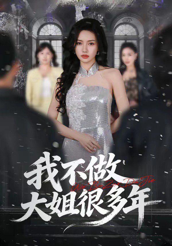 破译